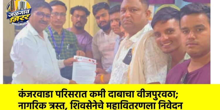कंजरवाडा परिसरात कमी दाबाचा वीजपुरवठा; नागरिक त्रस्त, शिवसेनेचे महावितरणला निवेदन