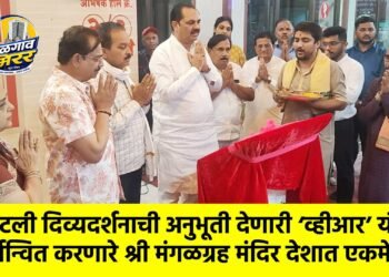 डिजिटली दिव्यदर्शनाची अनुभूती देणारी ‌‘व्हीआर‌’ यंत्रणा कार्यान्वित करणारे श्री मंगळग्रह मंदिर देशात एकमेव