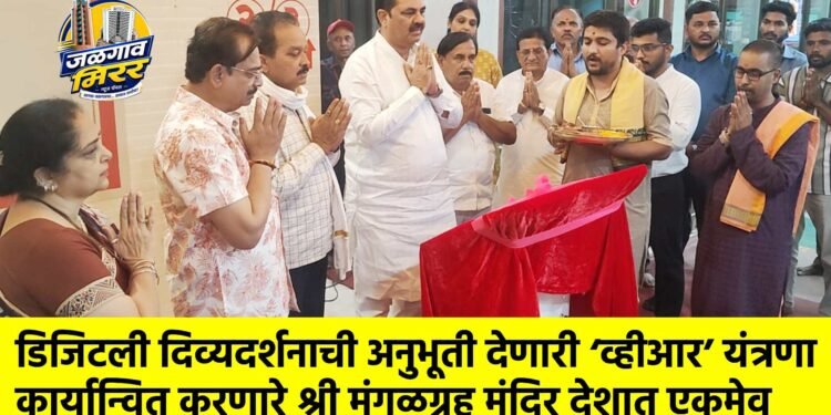 डिजिटली दिव्यदर्शनाची अनुभूती देणारी ‌‘व्हीआर‌’ यंत्रणा कार्यान्वित करणारे श्री मंगळग्रह मंदिर देशात एकमेव