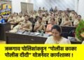 जळगाव पोलिसांकडून “पोलीस काका / पोलीस दीदी” योजनेवर कार्यशाळा !