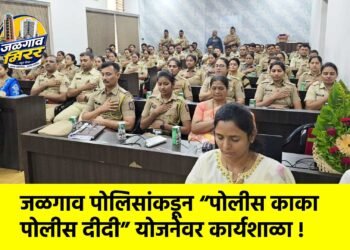जळगाव पोलिसांकडून “पोलीस काका / पोलीस दीदी” योजनेवर कार्यशाळा !