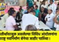शिवतीर्थावरसुरू असलेल्या विविध आंदोलनांना महाराष्ट्र नवनिर्माण सेनेचा जाहीर पाठिंबा !