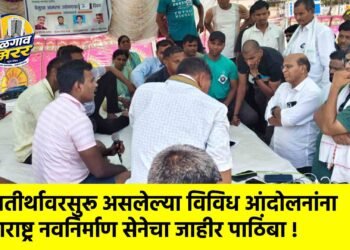 शिवतीर्थावरसुरू असलेल्या विविध आंदोलनांना महाराष्ट्र नवनिर्माण सेनेचा जाहीर पाठिंबा !