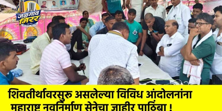 शिवतीर्थावरसुरू असलेल्या विविध आंदोलनांना महाराष्ट्र नवनिर्माण सेनेचा जाहीर पाठिंबा !