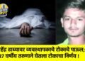 महेंद्र ढाब्यावर व्यवस्थापकाचे टोकाचे पाऊल; २७ वर्षीय तरुणाने घेतला टोकाचा निर्णय !