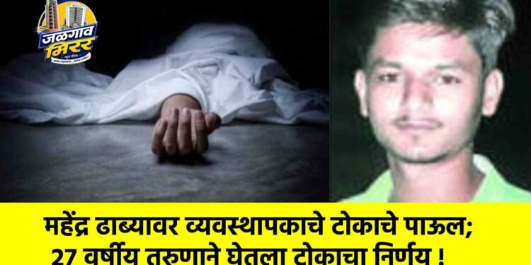 महेंद्र ढाब्यावर व्यवस्थापकाचे टोकाचे पाऊल; २७ वर्षीय तरुणाने घेतला टोकाचा निर्णय !