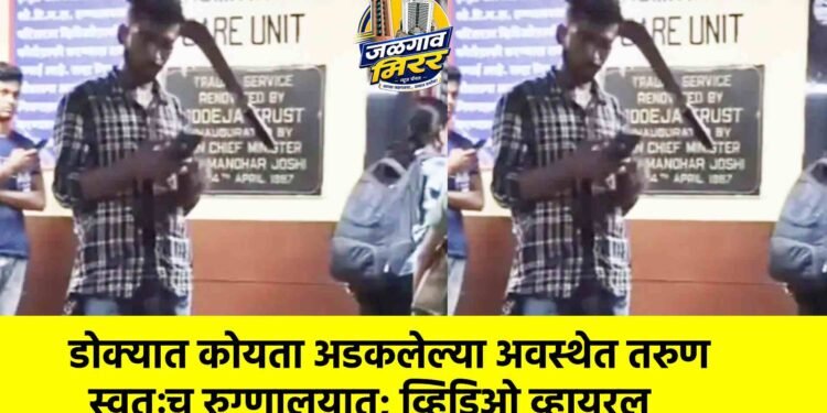डोक्यात कोयता अडकलेल्या अवस्थेत तरुण स्वतःच रुग्णालयात; व्हिडिओ व्हायरल
