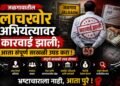 जळगावातील लाचखोर अभियंत्यावर कारवाई झाली; आता संपूर्ण साखळी उघड करा !