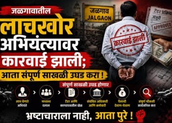 जळगावातील लाचखोर अभियंत्यावर कारवाई झाली; आता संपूर्ण साखळी उघड करा !