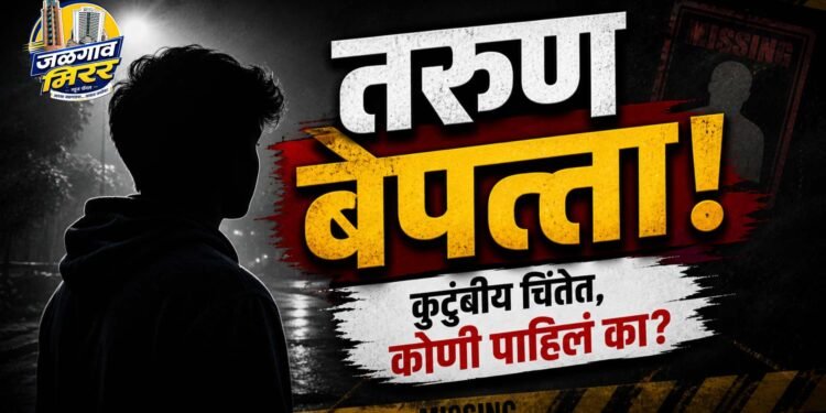 मुक्ताईनगर तालुक्यातून युवक बेपत्ता; माहिती देण्याचे आवाहन  !