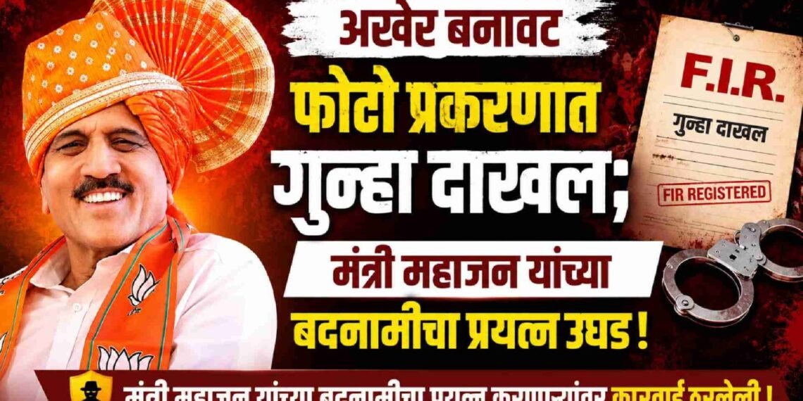 अखेर बनावट फोटो प्रकरणात गुन्हा दाखल; मंत्री महाजन यांच्या बदनामीचा प्रयत्न उघड !