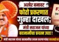 अखेर बनावट फोटो प्रकरणात गुन्हा दाखल; मंत्री महाजन यांच्या बदनामीचा प्रयत्न उघड !