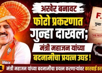 अखेर बनावट फोटो प्रकरणात गुन्हा दाखल; मंत्री महाजन यांच्या बदनामीचा प्रयत्न उघड !