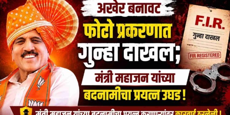 अखेर बनावट फोटो प्रकरणात गुन्हा दाखल; मंत्री महाजन यांच्या बदनामीचा प्रयत्न उघड !