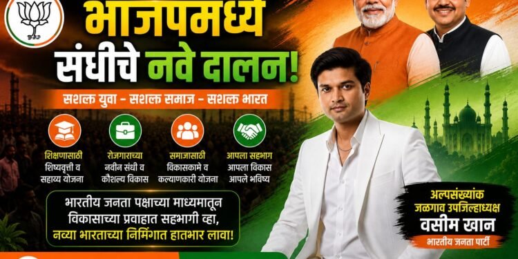 मुस्लिम समाजातील युवकांसाठी भाजपमध्ये संधीचे नवे दालन; वसीम खान यांचे पक्षात सहभागी होण्याचे आवाहन !