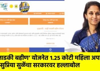 ‘लाडकी बहीण’ योजनेत १.२५ कोटी महिला अपात्र?; सुप्रिया सुळेंचा सरकारवर हल्लाबोल