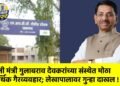 माजी मंत्री गुलाबराव देवकरांच्या संस्थेत मोठा आर्थिक गैरव्यवहार; लेखापालावर गुन्हा दाखल !