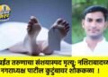 मुंबईत तरुणाचा संशयास्पद मृत्यू; नशिराबादच्या नगराध्यक्ष पाटील कुटुंबावर शोककळा  !