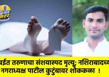 मुंबईत तरुणाचा संशयास्पद मृत्यू; नशिराबादच्या नगराध्यक्ष पाटील कुटुंबावर शोककळा  !