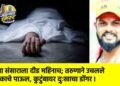 नव्या संसाराला दीड महिनाच; तरुणाने उचलले टोकाचे पाऊल, कुटुंबावर दुःखाचा डोंगर !