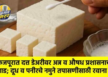 फैजपूरात दत्त डेअरीवर अन्न व औषध प्रशासनाची धाड; दूध व पनीरचे नमुने तपासणीसाठी रवाना