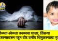 खेळता-खेळता काळाचा घाला; तिसऱ्या मजल्यावरून पडून दीड वर्षीय चिमुकल्याचा मृत्यू !