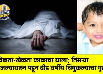 खेळता-खेळता काळाचा घाला; तिसऱ्या मजल्यावरून पडून दीड वर्षीय चिमुकल्याचा मृत्यू !