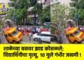 शाळेच्या बसवर झाड कोसळले; विद्यार्थिनीचा मृत्यू, १० मुले गंभीर जखमी !