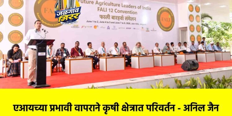 एआयच्या प्रभावी वापराने कृषी क्षेत्रात परिवर्तन – अनिल जैन