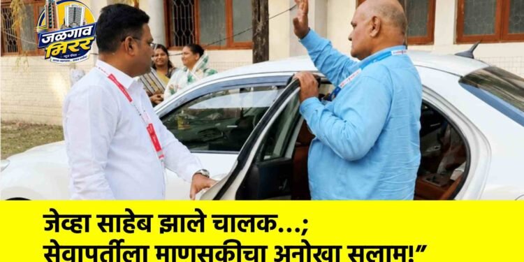 जेव्हा साहेब झाले चालक…; सेवापूर्तीला माणुसकीचा अनोखा सलाम!”