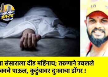 नव्या संसाराला दीड महिनाच; तरुणाने उचलले टोकाचे पाऊल, कुटुंबावर दुःखाचा डोंगर !