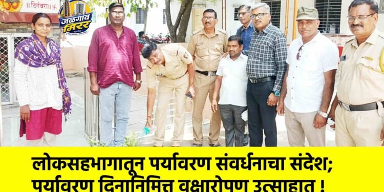 लोकसहभागातून पर्यावरण संवर्धनाचा संदेश; पर्यावरण दिनानिमित्त वृक्षारोपण उत्साहात !
