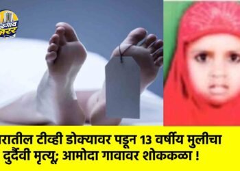 घरातील टीव्ही डोक्यावर पडून १३ वर्षीय मुलीचा दुर्दैवी मृत्यू; आमोदा गावावर शोककळा !
