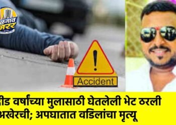 दीड वर्षांच्या मुलासाठी घेतलेली भेट ठरली अखेरची; अपघातात वडिलांचा मृत्यू