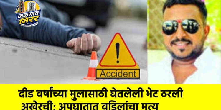दीड वर्षांच्या मुलासाठी घेतलेली भेट ठरली अखेरची; अपघातात वडिलांचा मृत्यू