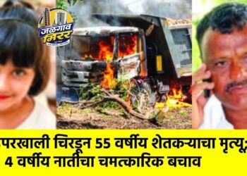 डंपरखाली चिरडून ५५ वर्षीय शेतकऱ्याचा मृत्यू; ४ वर्षीय नातीचा चमत्कारिक बचाव