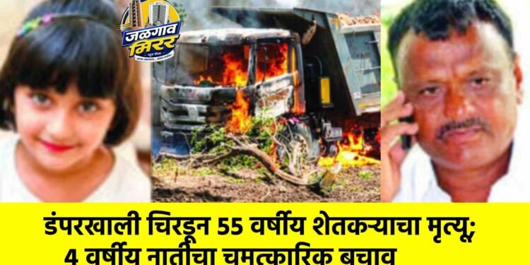 डंपरखाली चिरडून ५५ वर्षीय शेतकऱ्याचा मृत्यू; ४ वर्षीय नातीचा चमत्कारिक बचाव