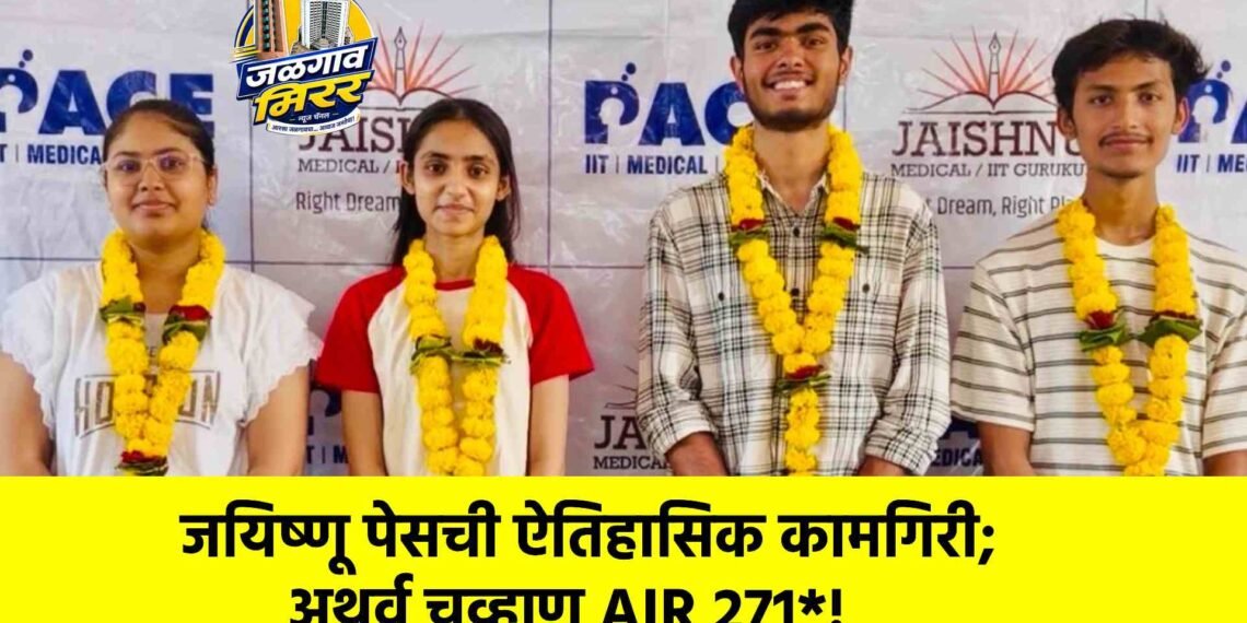 JEE Advanced 2026 मध्ये जळगावचा झेंडा अटकेपार : जयिष्णू पेसची ऐतिहासिक कामगिरी; अथर्व चव्हाण AIR 271*!