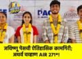 JEE Advanced 2026 मध्ये जळगावचा झेंडा अटकेपार : जयिष्णू पेसची ऐतिहासिक कामगिरी; अथर्व चव्हाण AIR 271*!