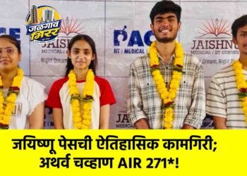 JEE Advanced 2026 मध्ये जळगावचा झेंडा अटकेपार : जयिष्णू पेसची ऐतिहासिक कामगिरी; अथर्व चव्हाण AIR 271*!