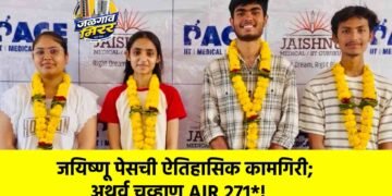 JEE Advanced 2026 मध्ये जळगावचा झेंडा अटकेपार : जयिष्णू पेसची ऐतिहासिक कामगिरी; अथर्व चव्हाण AIR 271*!