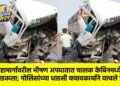 महामार्गावरील भीषण अपघातात चालक केबिनमध्ये अडकला; पोलिसांच्या धाडसी बचावकार्याने वाचले प्राण