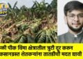 केळी पीक विमा क्षेत्रातील त्रुटी दूर करून नुकसानग्रस्त शेतकऱ्यांना तातडीची मदत द्यावी !
