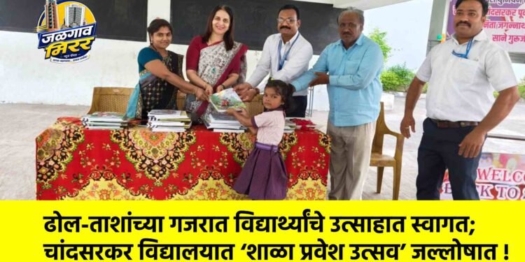 ढोल-ताशांच्या गजरात विद्यार्थ्यांचे उत्साहात स्वागत; चांदसरकर विद्यालयात ‘शाळा प्रवेश उत्सव’ जल्लोषात !