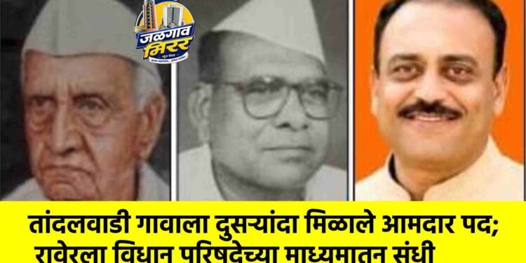 तांदलवाडी गावाला दुसऱ्यांदा मिळाले आमदार पद; रावेरला विधान परिषदेच्या माध्यमातून संधी