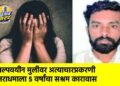 अल्पवयीन मुलीवर अत्याचारप्रकरणी नराधमाला ५ वर्षांचा सश्रम कारावास