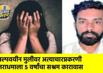 अल्पवयीन मुलीवर अत्याचारप्रकरणी नराधमाला ५ वर्षांचा सश्रम कारावास