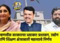 फडणवीस सरकारचा धडाका! प्रशासन, उद्योग आणि शिक्षण क्षेत्रासाठी महत्त्वाचे निर्णय