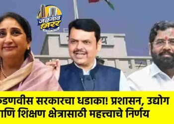 फडणवीस सरकारचा धडाका! प्रशासन, उद्योग आणि शिक्षण क्षेत्रासाठी महत्त्वाचे निर्णय