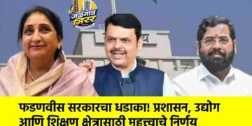 फडणवीस सरकारचा धडाका! प्रशासन, उद्योग आणि शिक्षण क्षेत्रासाठी महत्त्वाचे निर्णय